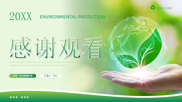 绿色简约商务风中华人民共和国环境保护法企业环保宣传PPT模板法律