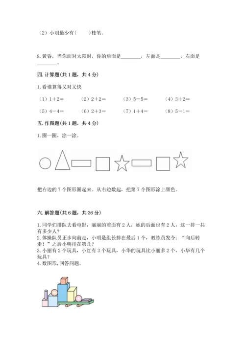 人教版一年级上册数学期中测试卷及完整答案（名师系列）.docx