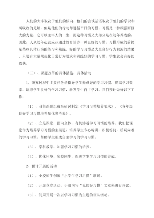 农村小学生数学学习习惯培养的研究课题开题报告范文.docx