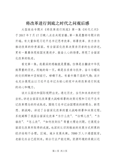 将改革进行到底之时代之问观后感.docx