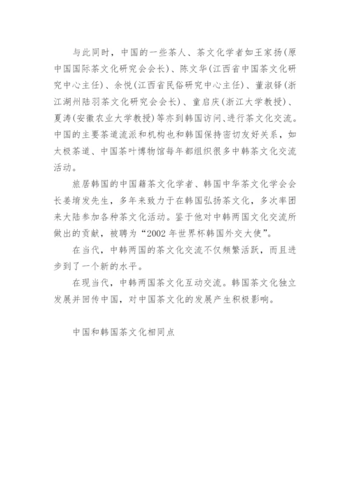 中国和韩国茶文化相同点.docx