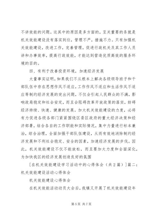 在机关效能建设学习活动中的心得体会.docx