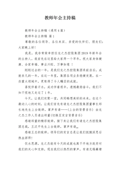 教师年会主持稿.docx