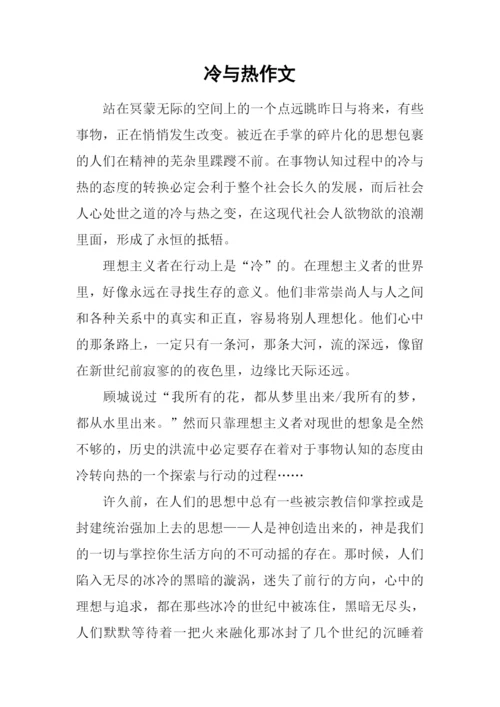 冷与热作文-160.docx