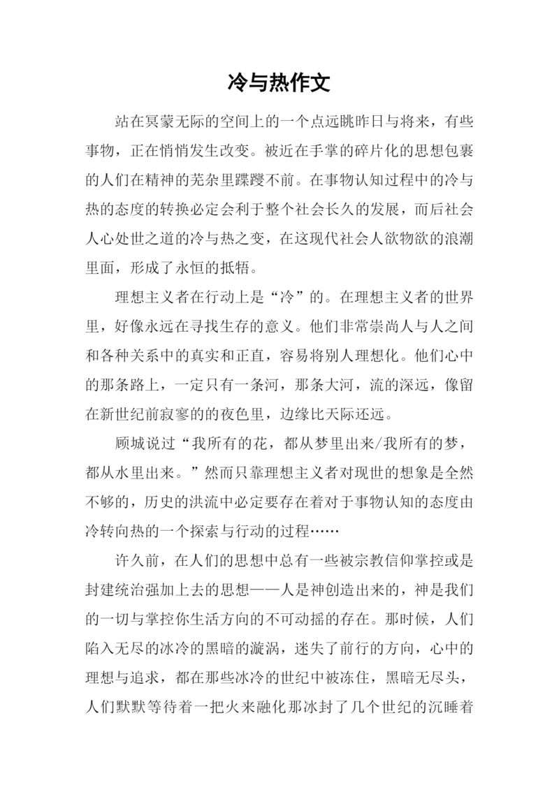 冷与热作文-160.docx