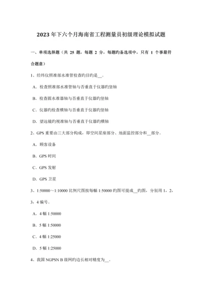 2023年下半年海南省工程测量员初级理论模拟试题.docx