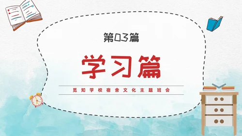 蓝色水彩风插画风宿舍文化主题班会PPT