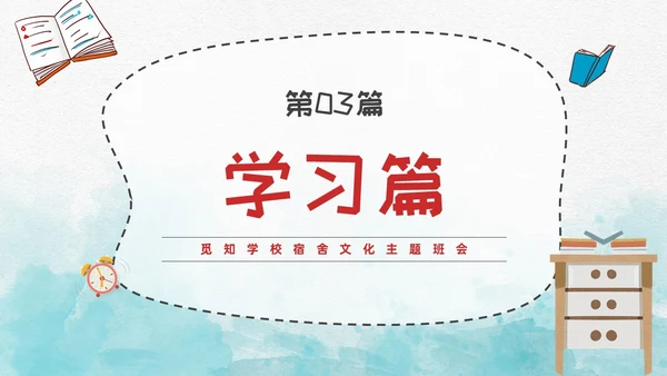 蓝色水彩风插画风宿舍文化主题班会PPT