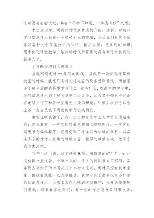 学科融合培训心得7篇.docx