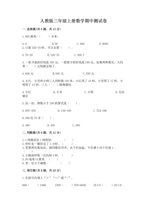 人教版三年级上册数学期中测试卷【学生专用】.docx