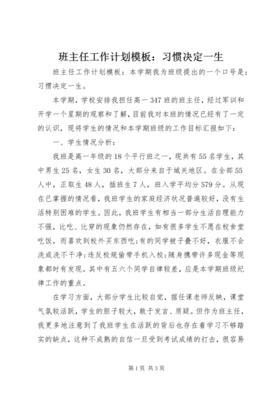 班主任工作计划模板：习惯决定一生.docx