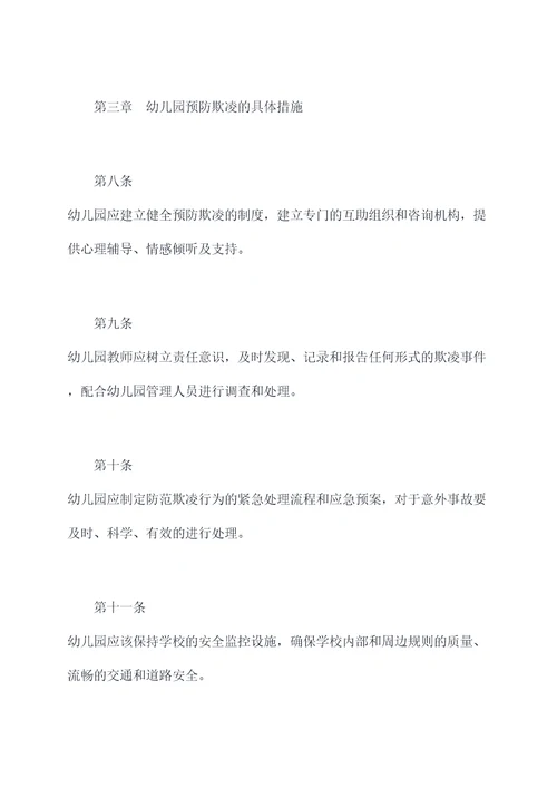 幼儿园预防欺凌工作规章制度