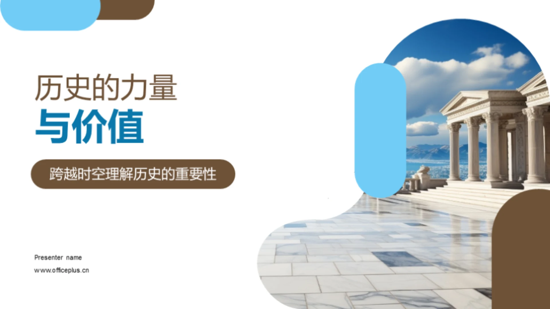 历史的力量与价值