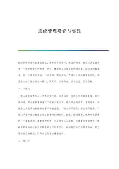 班级管理研究与实践.docx