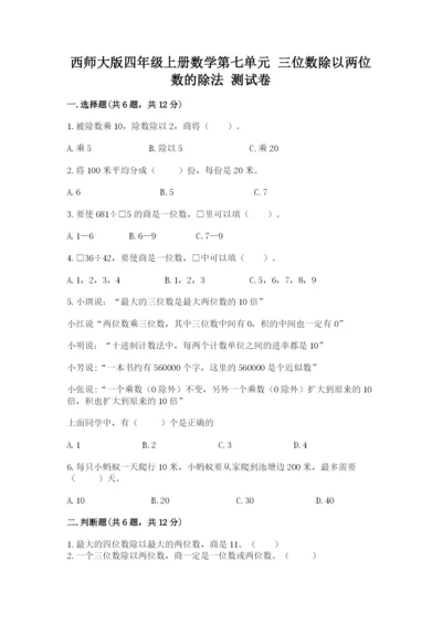 西师大版四年级上册数学第七单元 三位数除以两位数的除法 测试卷及1套完整答案.docx