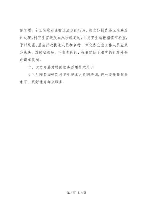 乡卫生院乡村卫生服务一体化管理实施方案五篇范文 (2).docx