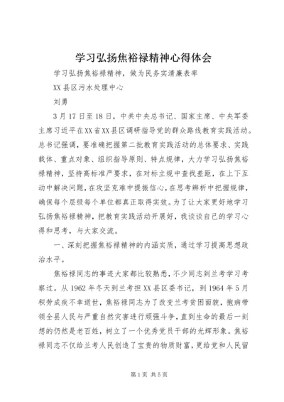 学习弘扬焦裕禄精神心得体会_1 (2).docx