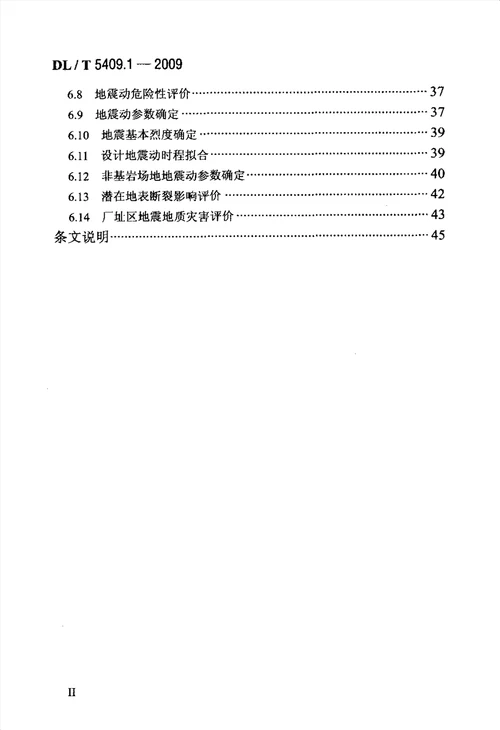 核电厂工程勘测技术规程 第1部分 地震地质