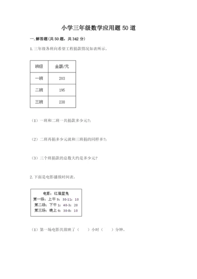 小学三年级数学应用题50道含答案【轻巧夺冠】.docx