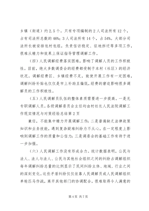 人民法院调解工作现实情况与对策经验总结.docx