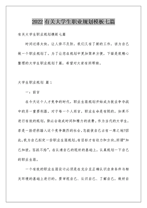 2022有关大学生职业规划模板七篇