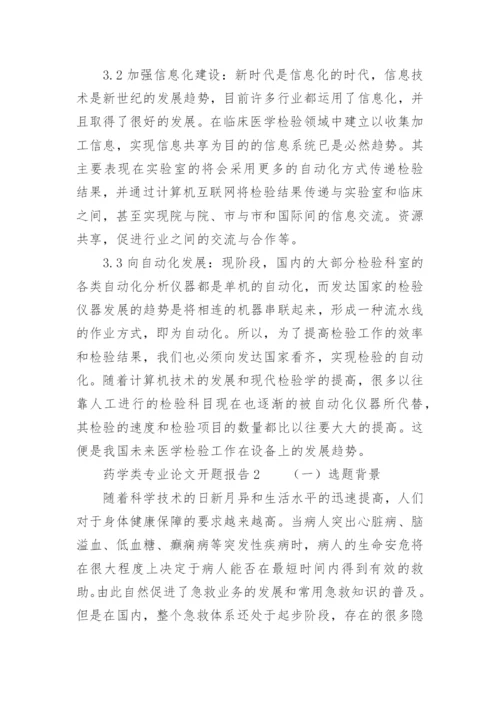 药学类专业论文开题报告.docx
