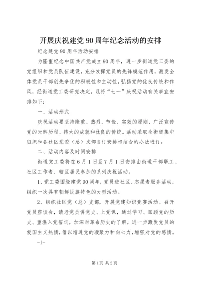 开展庆祝建党90周年纪念活动的安排 (4).docx