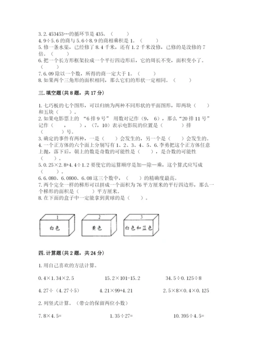小学五年级上册数学期末测试卷附参考答案（基础题）.docx