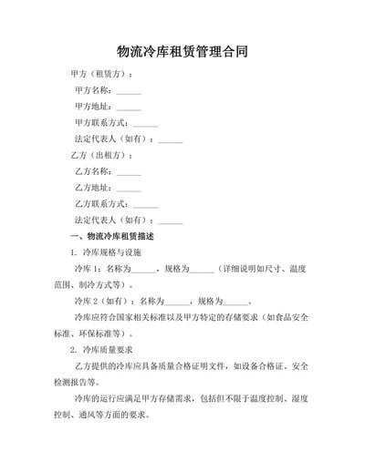 物流冷库租赁管理合同