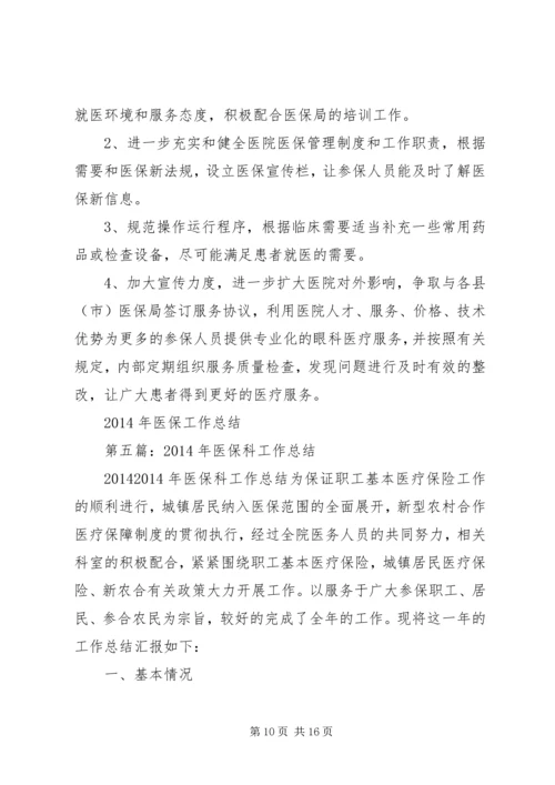第一篇：XX年医保工作计划阆中XX医院.docx