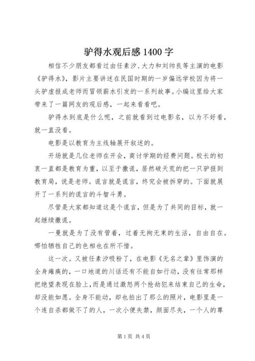 驴得水观后感1400字.docx