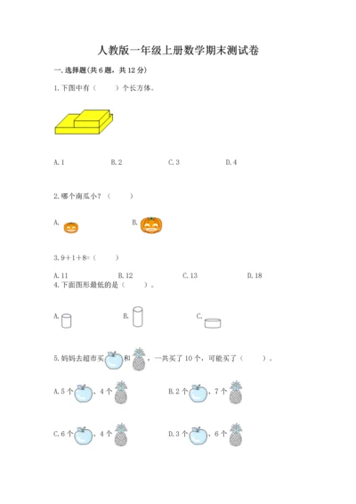 人教版一年级上册数学期末测试卷（模拟题）word版.docx