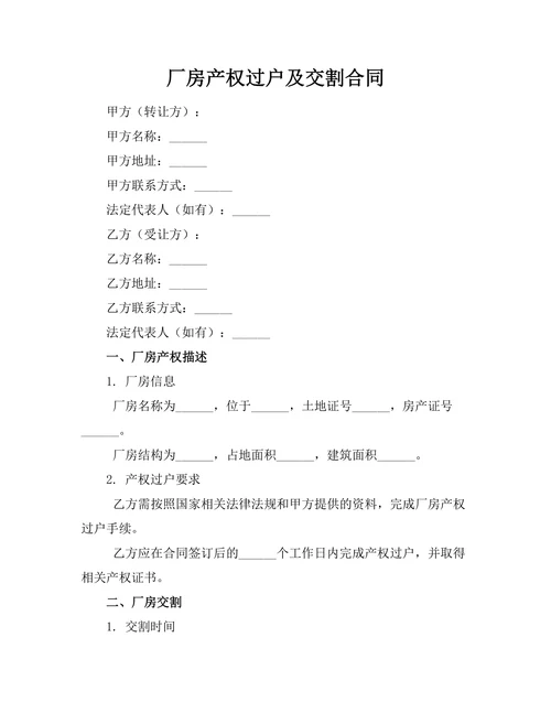 厂房产权过户及交割合同