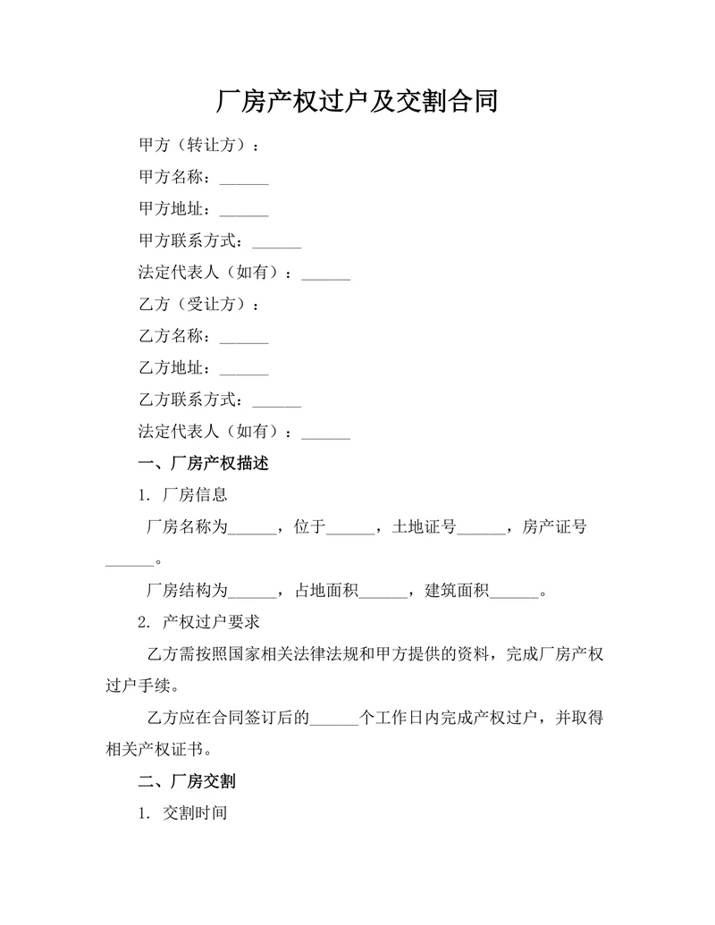 厂房产权过户及交割合同