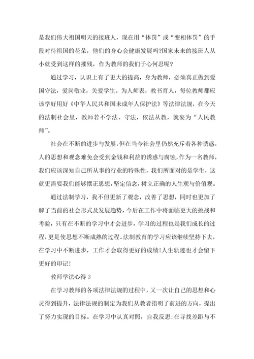 教师学法知法心得体会5篇.docx