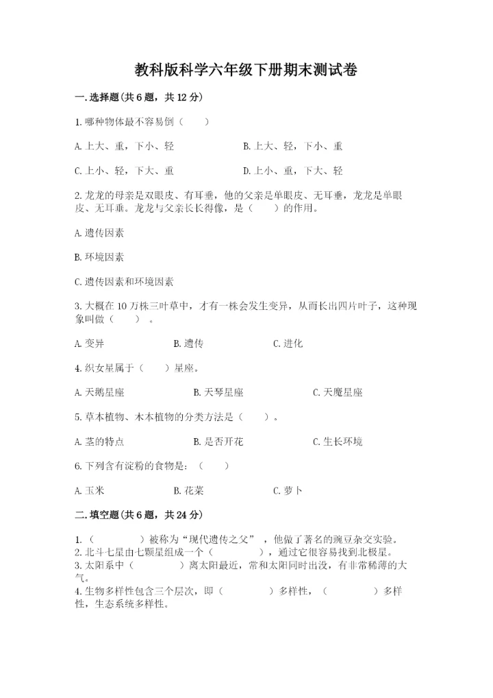 教科版科学六年级下册期末测试卷【完整版】.docx