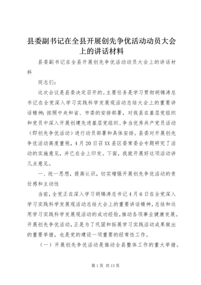 县委副书记在全县开展创先争优活动动员大会上的讲话材料 (2).docx