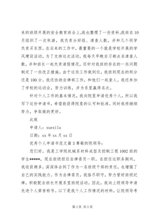 优秀个人申请书范文.docx