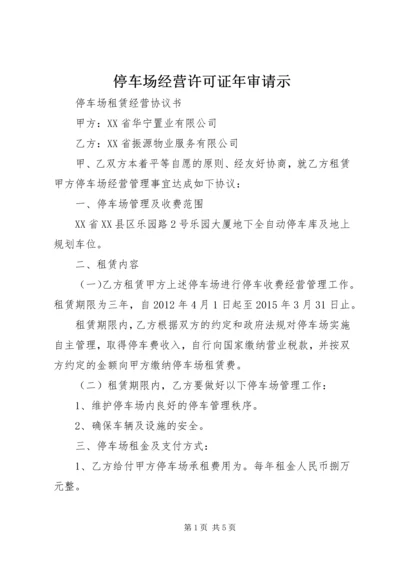 停车场经营许可证年审请示 (3).docx