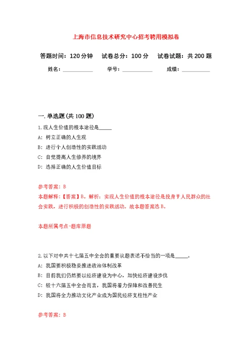 上海市信息技术研究中心招考聘用模拟强化练习题(第2次）