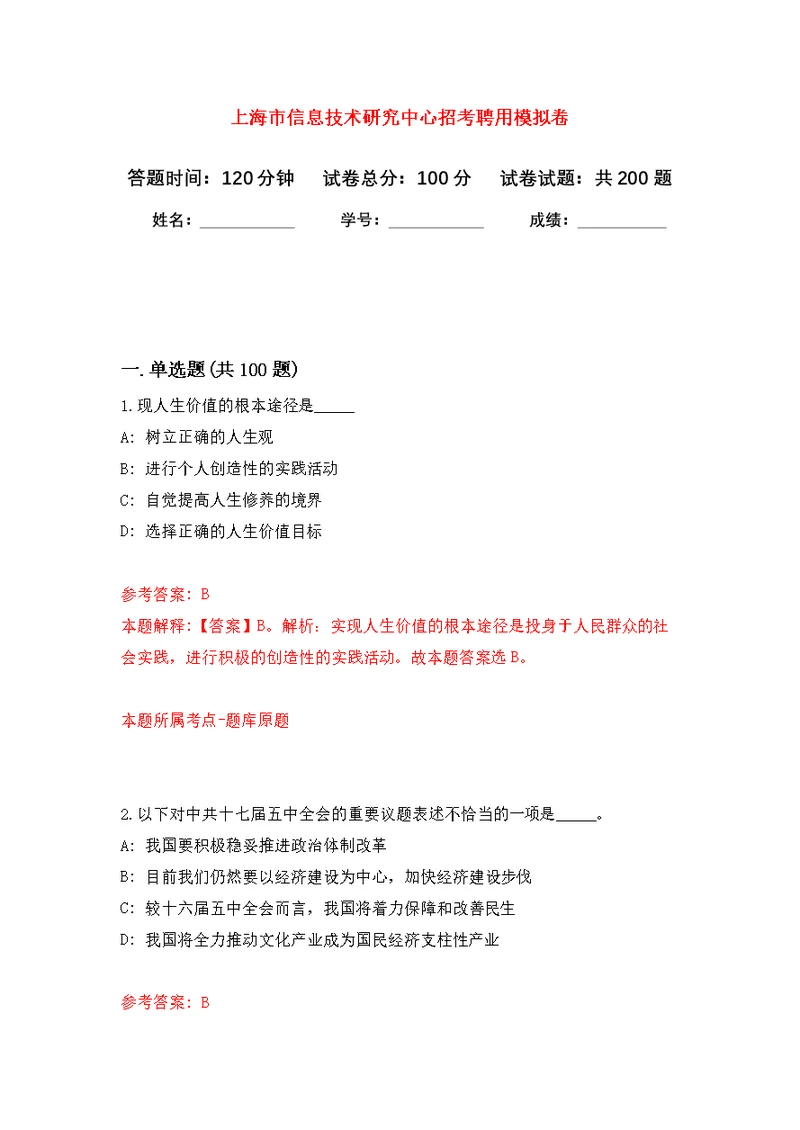 上海市信息技术研究中心招考聘用模拟强化练习题(第2次）