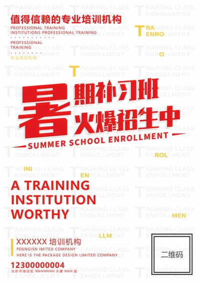 红色简约暑期补习班海报word模板