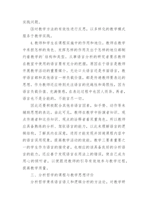 试论哲学视野中的课程与教学思想述评论文.docx