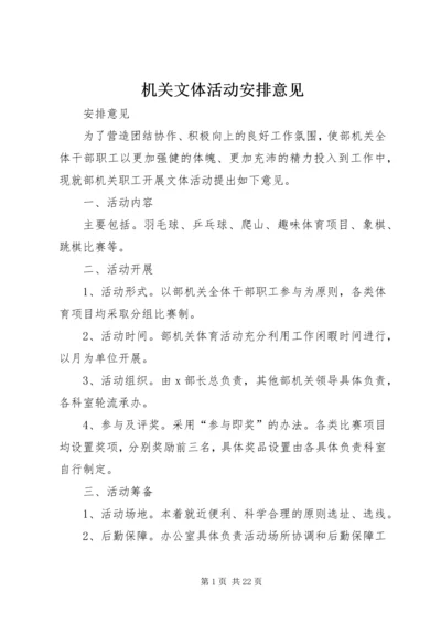 机关文体活动安排意见.docx