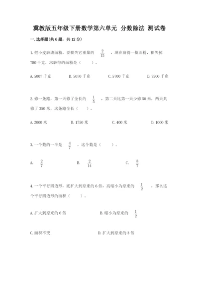 冀教版五年级下册数学第六单元 分数除法 测试卷及完整答案【全国通用】.docx