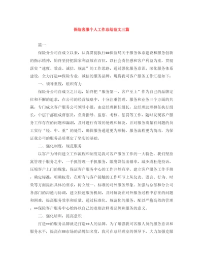 精编之保险客服个人工作总结范文三篇.docx