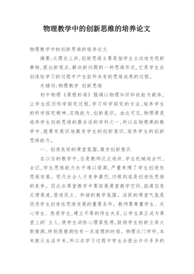 物理教学中的创新思维的培养论文.docx