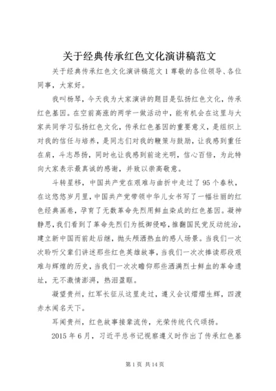 关于经典传承红色文化演讲稿范文.docx