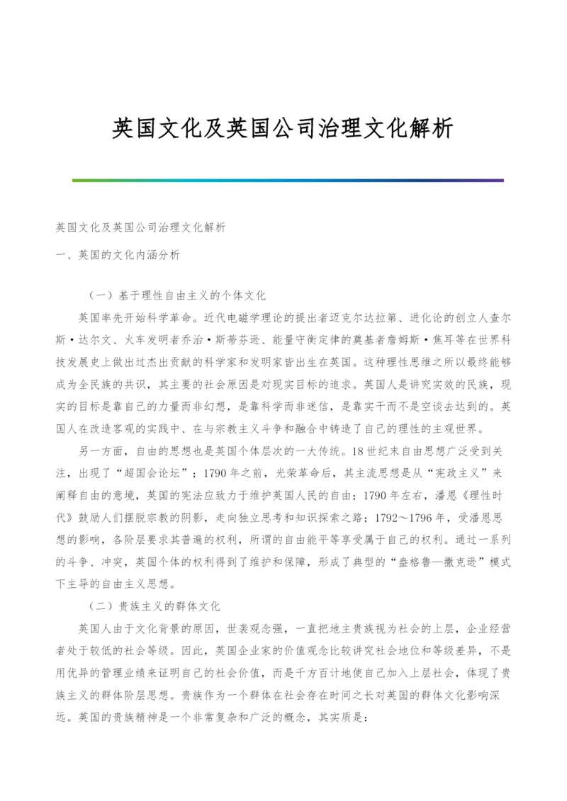 英国文化及英国公司治理文化解析.docx