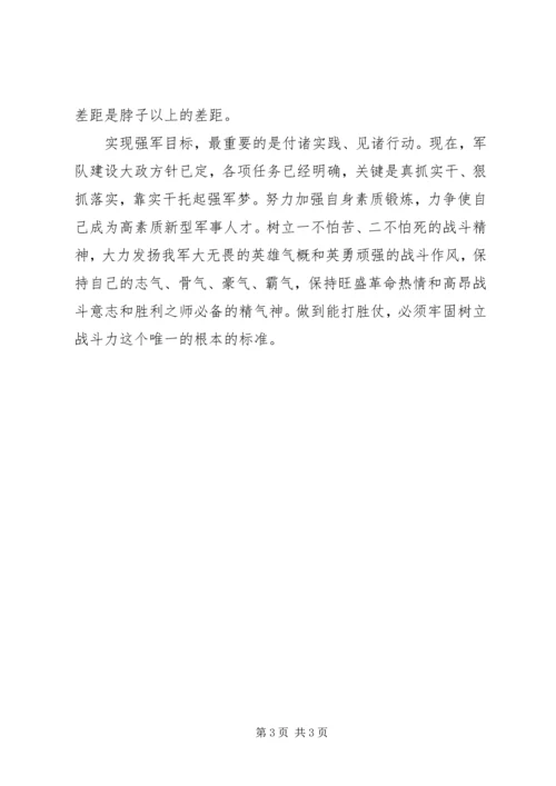 学习强军目标心得体会 (3).docx